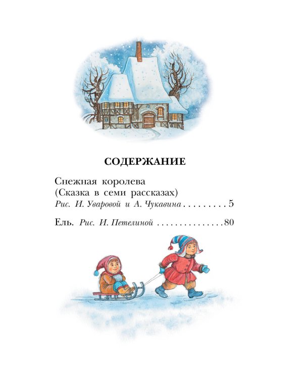 Снежная королева. Сказки
