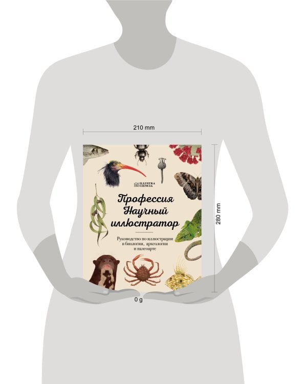 Профессия — Научный иллюстратор. Руководство по иллюстрации в биологии, археологии и палеоарте