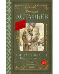 Пастух и пастушка. Повести и рассказы