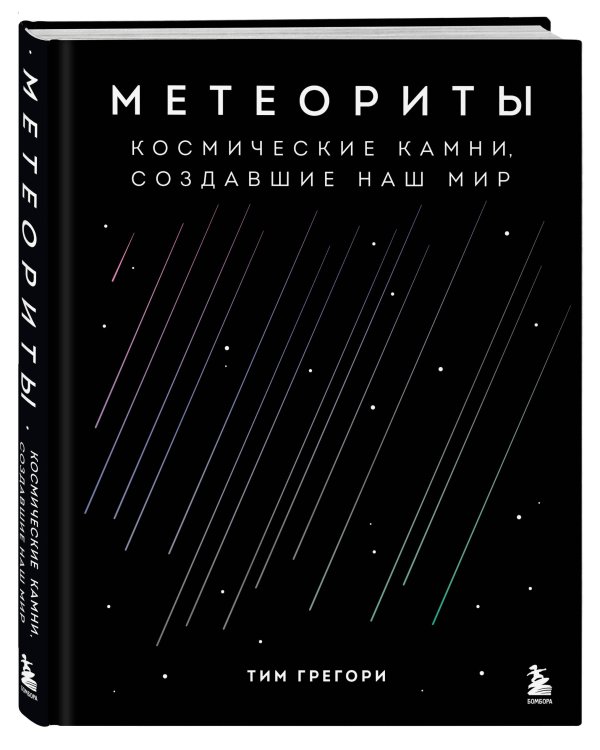 Метеориты. Космические камни, создавшие наш мир
