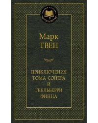 Приключения Тома Сойера и Гекльберри Финна