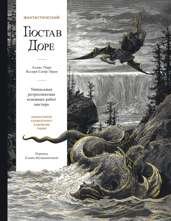 Обложка книги «Фантастический Гюстав Доре. Уникальная ретроспектива основных работ мастера» — Паре Аликс, ISBN 9785002811854