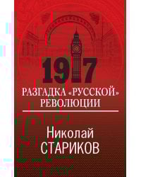 1917. Разгадка "русской" революции
