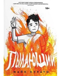 Пылающий