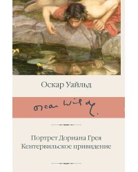 Портрет Дориана Грея. Кентервильское привидение