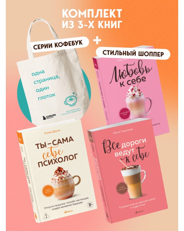 Комплект из 3-х книг серии Кофебук с шоппером №2 (ИК)