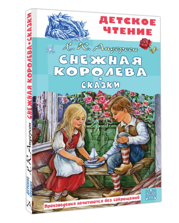 Снежная королева. Сказки