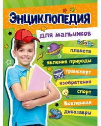 БОЛЬШАЯ ЭНЦИКЛОПЕДИЯ ДЛЯ МАЛЬЧИКОВ 128стр