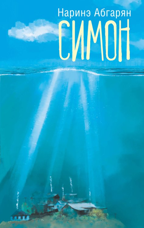 Люди, которые всегда со мной Симон