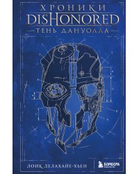 Хроники Dishonored. Тень Дануолла