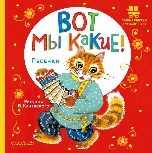 Первые книжки для маленьких Вот мы какие!