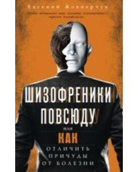 Шизофреники повсюду, или Как отличить причуды от болезни