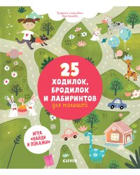 25 ходилок, бродилок и лабиринтов для малышей
