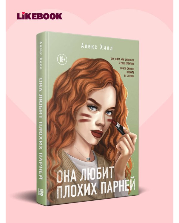 Дополнительное изображение книги «Она любит плохих парней»