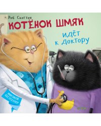 Котёнок Шмяк идёт к доктору