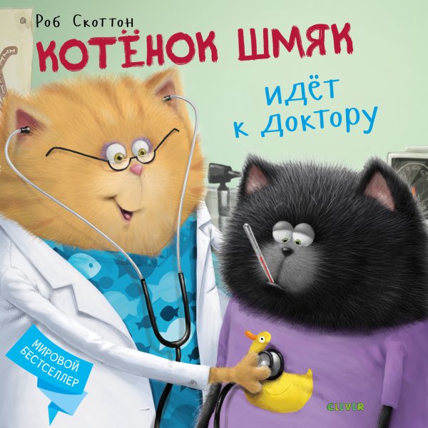 Котенок Шмяк Котёнок Шмяк идёт к доктору