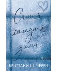 Самая холодная зима