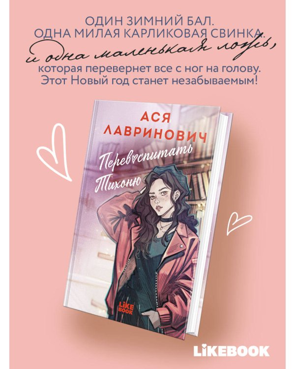 Дополнительное изображение книги «Перевоспитать Тихоню»