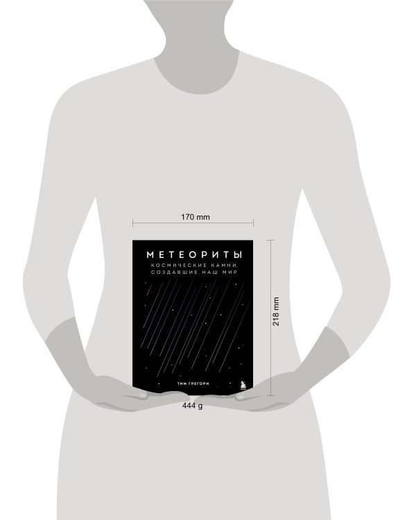 Метеориты. Космические камни, создавшие наш мир