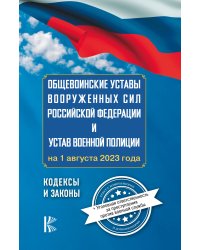 Общевоинские уставы Вооруженных Сил Российской Федерации на 1 августа 2023 года и уголовная ответственность за преступления против военной службы
