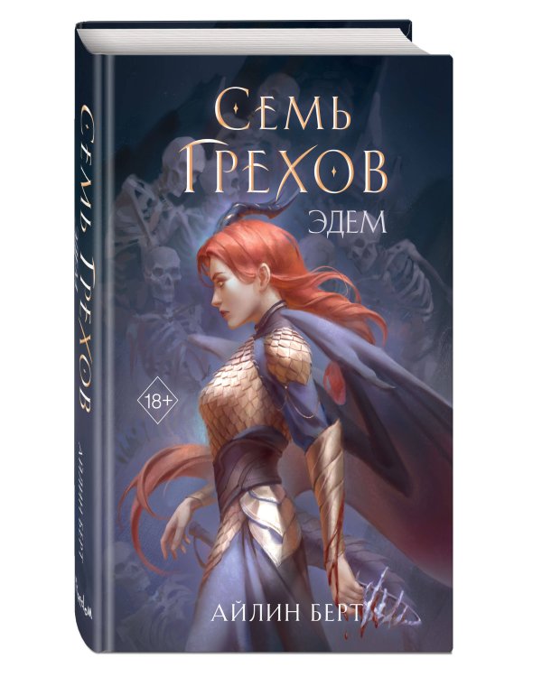 Семь грехов. Эдем (#2)