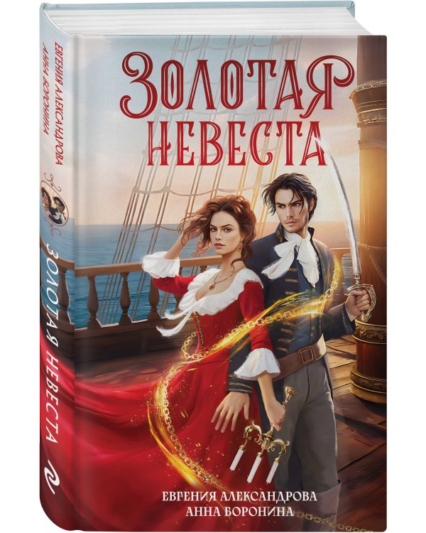 Золотая невеста