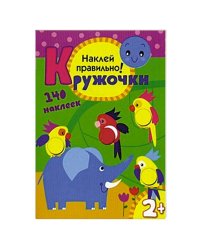 Кружочки Наклей правильно.