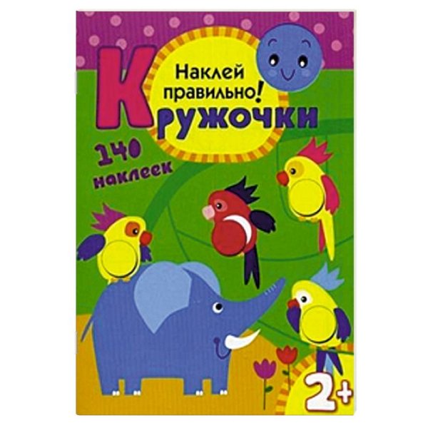 Кружочки Наклей правильно.