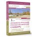 Экспресс-самоучитель Испанско-русский русско-испанский словарь с произношением для начинающих