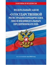 ФЗ "О государственной регистрации юридических лиц и индивидуальных предпринимателей" по сост. на 2025 / ФЗ №129-ФЗ
