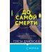 Tok. Национальный бестселлер. Британия До самой смерти
