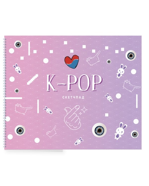 K-POP. Скетчбук (230х180мм, офсет 160 гр., 40 страниц, евроспираль)