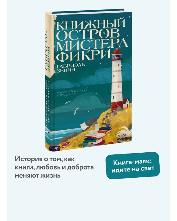 Дополнительное изображение книги «Книжный остров мистера Фикри»