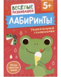 Лабиринты. Увлекательные головоломки. От 5 лет