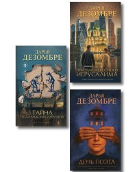 Комплект из 3-х книг: Дочь поэта + Призрак небесного Иерусалима + Тайна голландских изразцов