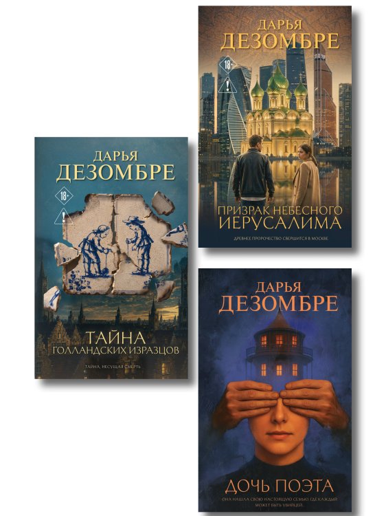 Обложка книги «Комплект из 3-х книг: Дочь поэта + Призрак небесного Иерусалима + Тайна голландских изразцов» — Дезомбре Дарья, ISBN 9785042552410