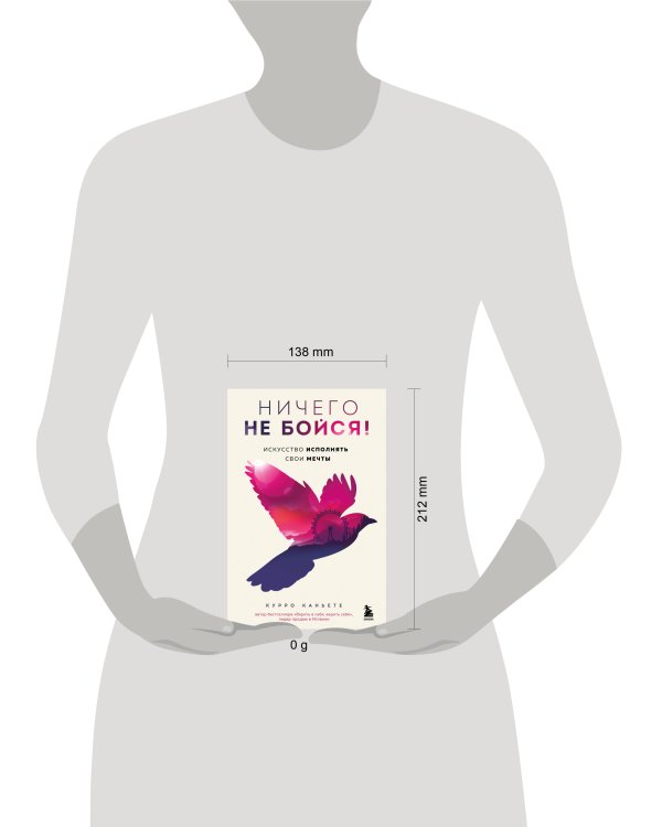 Ничего не бойся! Искусство исполнять свои мечты