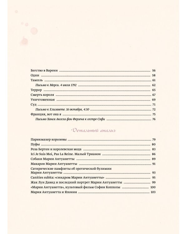 Мария Антуанетта. Взлет и падение королевы Франции (с иллюстрациями )