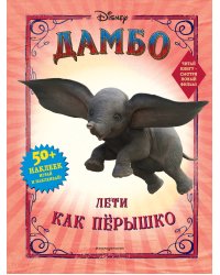 Дамбо. Лети как пёрышко (с наклейками)