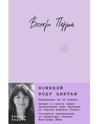 Поменяй воду цветам