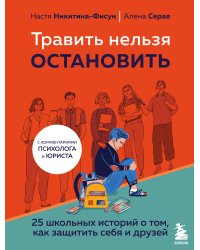 Травить нельзя остановить. 25 школьных историй о том, как защитить себя и друзей
