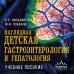 Наглядная детская гастроэнтерология и гепатология. Учебное пособие