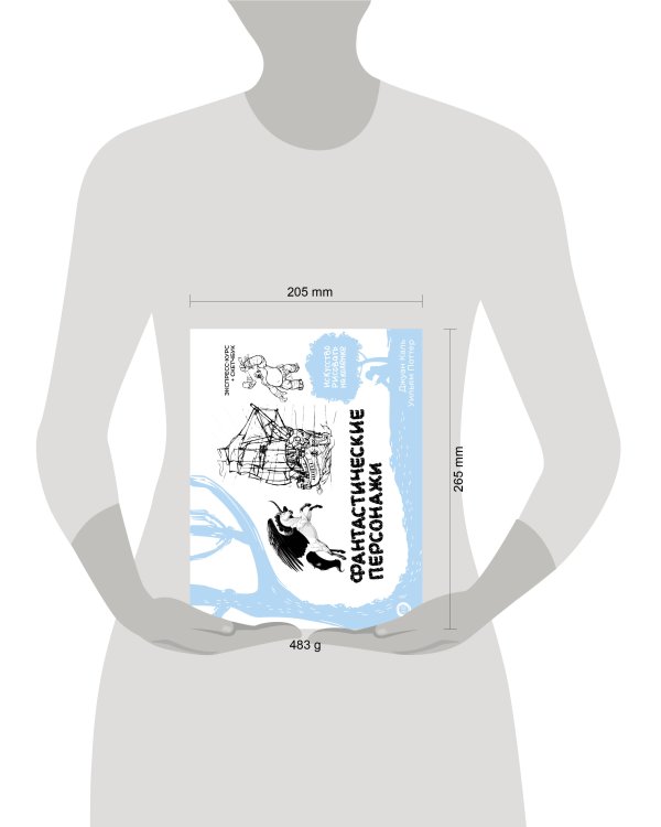 Фантастические персонажи. Экспресс-курс + скетчбук