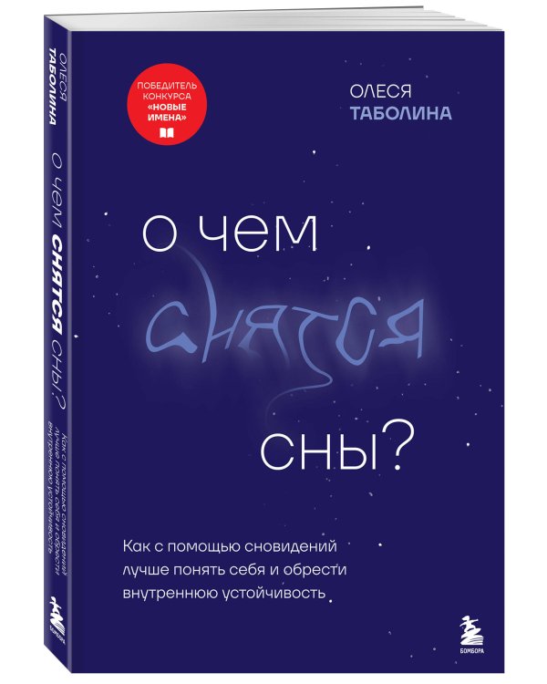 О чем снятся сны? Как с помощью сновидений лучше понять себя и обрести внутреннюю устойчивость
