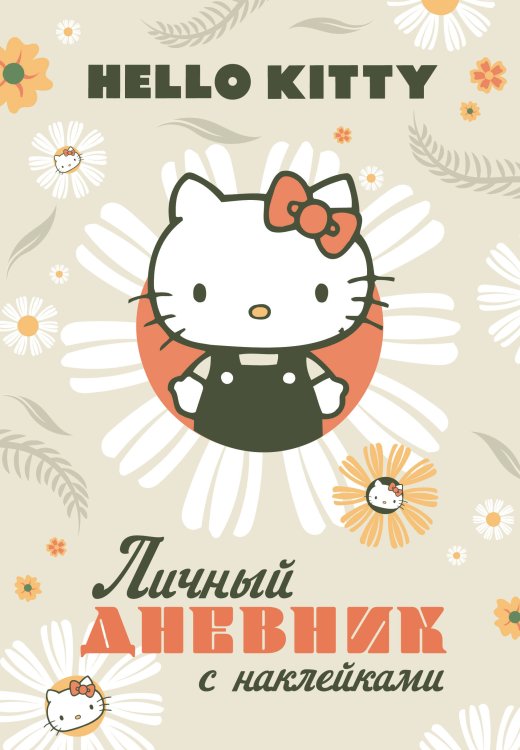 Hello Kitty Hello Kitty. Личный дневник с наклейками