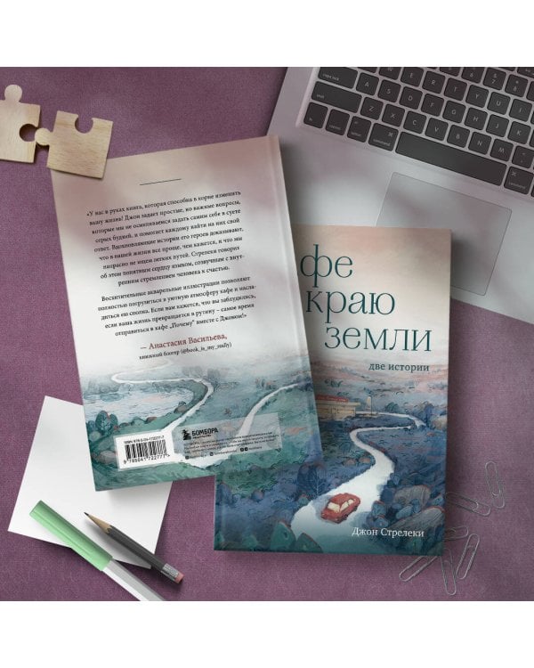 Кафе на краю земли. Две истории (подарочное издание)