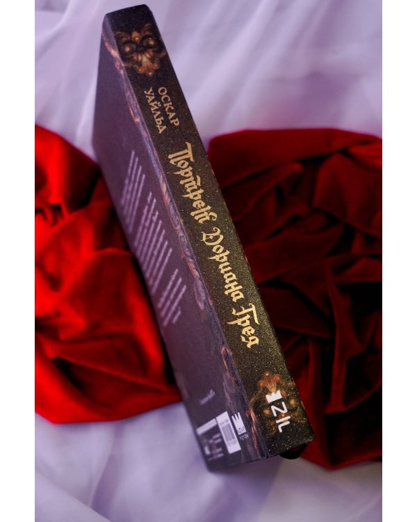 Дополнительное изображение книги «Портрет Дориана Грея с иллюстрациями Аквартис»