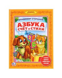 АЗБУКА. СЧЕТ И СТИХИ. БИБЛИОТЕКА МАЛЫША. ФОРМАТ: 165Х215ММ. 48 СТР. в кор.30шт