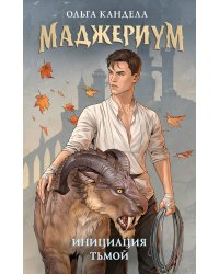 Маджериум. Инициация тьмой