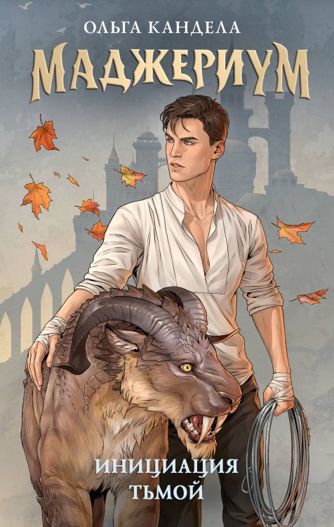 Маджериум. Инициация тьмой Маджериум. Инициация тьмой